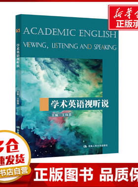 学术英语视听说 王珠英,王燕飞 编 大学教材大中专 新华书店正版图书籍 中国人民大学出版社