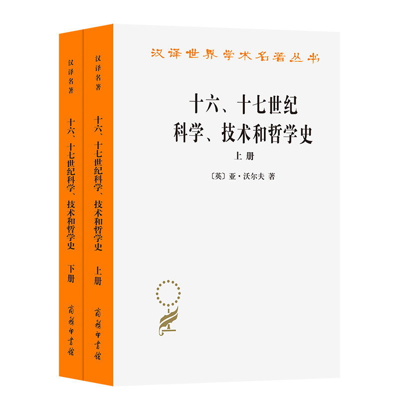 十六、十七世纪科学、技术和哲学史(上下册) (英)沃尔夫(Wolf,A.) 著 著 周昌忠 等 译 译 外国哲学社科 新华书店正版图书籍