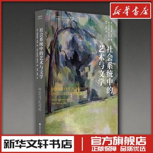 社会系统中的艺术与文学 (德)尼克拉斯·卢曼 著 著 (德)尼尔斯·韦贝尔 编 编 张丹,刘萌 译 译 文学理论/文学评论与研究艺术