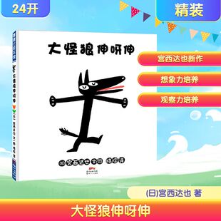 著 社 新世纪出版 图画书 日 宫西达也 少儿动漫书少儿 译 晓晗 图书籍 大怪狼伸呀伸 绘 新华书店正版 绘本