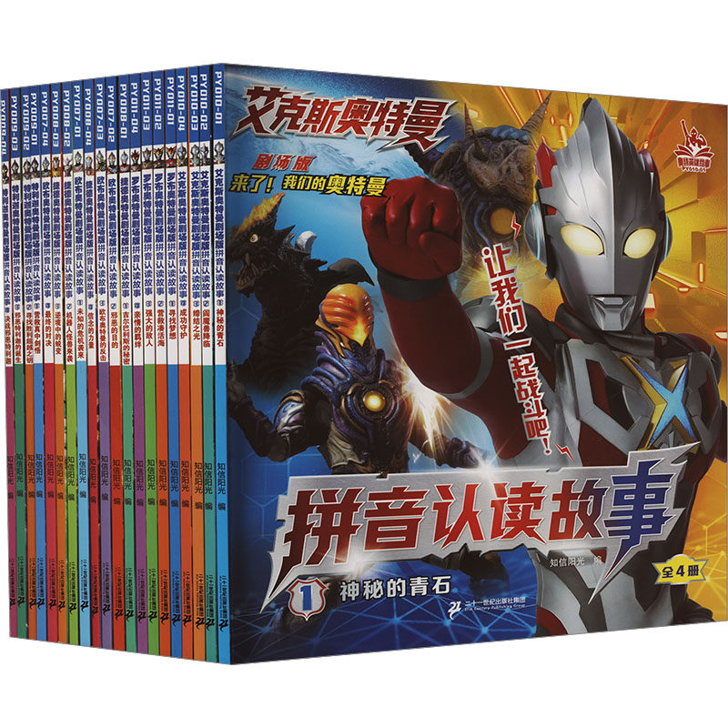 奥特曼剧场版拼音认读故事(全20册) 知信阳光 编 绘本/图画书/少儿动漫书少儿 新华书店正版图书籍 二十一世纪出版社集团