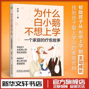 郑璇 家庭教育类育儿书籍父母教育孩子 机械工业出版 一个家庭 社 图书籍 疗愈故事 新华书店正版 为什么白小鹅不想上学 书