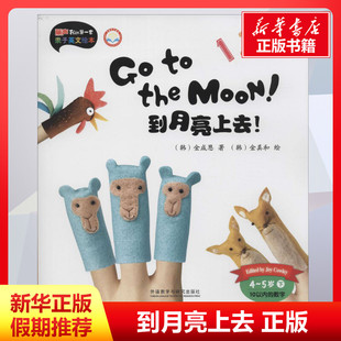 到月亮上去! 金成恩著;金真和绘;李原编写;尚舒译著 儿童文学小学生课外阅读书籍正版6-7-8-9-10岁一年级二年级三年级四年级寒暑假