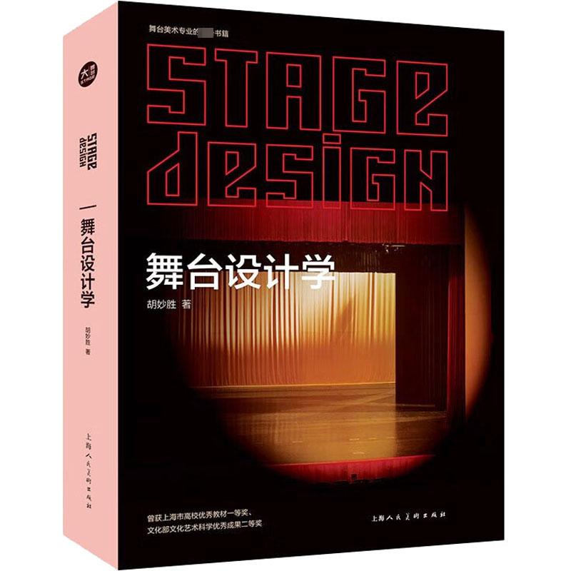 舞台设计学 胡妙胜 著 设计大中专 新华书店正版图书籍 上海人民美术出版社