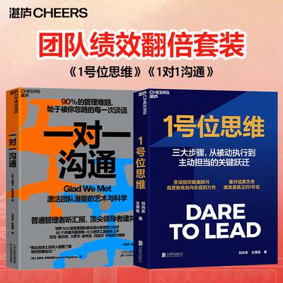1号位思维+一对一沟通 刘向东王得铭著 著等 企业管理经管、励志 新华书店正版图书籍 北京联合出版公司等