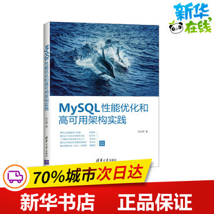 新 专业科技 清华大学出版 MySQL性能优化和高可用架构实践 新华书店正版 著 宋立桓 程序设计 图书籍 社