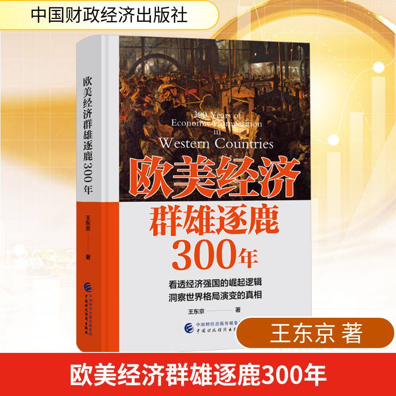 欧美经济群雄逐鹿300年 王东京 著 经济理论经管、励志 新华书店正版图书籍 中国财政经济出版社