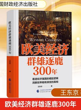 欧美经济群雄逐鹿300年 王东京 著 经济理论经管、励志 新华书店正版图书籍 中国财政经济出版社