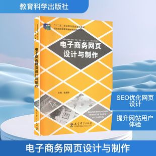 电子商务网页设计与制作 张拥华 主编 编 其它科学技术生活 新华书店正版图书籍 教育科学出版社