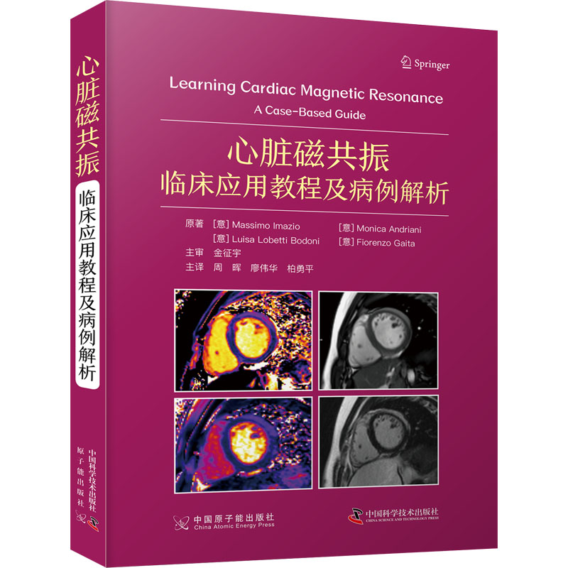 心脏磁共振 临床应用教程及病例解析 (意)马西莫·伊马齐奥,(意