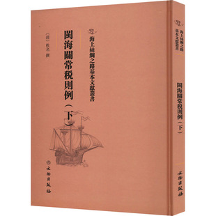 闽海关常税则例(下) [清]佚名 史学理论社科 新华书店正版图书籍 文物出版社