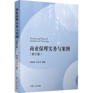 商业保理实务与案例(修订版) 陈霜华,张乐乐 编 大学教材大中专 新华书店正版图书籍 复旦大学出版社