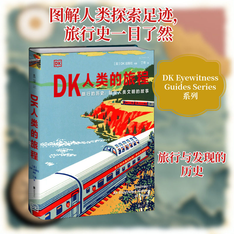 DK人类的旅程 英国DK出版社 编 丁将 译 历史知识读物社科 新华书店正版图书籍 北京联合出版公司