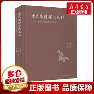 唐代荥阳郑氏家族——世系与婚姻关系考 谢思炜,王昕,燕雪平 著 历史知识读物社科 新华书店正版图书籍 上海古籍出版社
