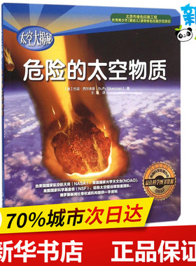 危险的太空物质 (美)巴菲·西尔弗曼(Buffy Silverman) 著;王蒙 译 著作 益智游戏/立体翻翻书/玩具书少儿 新华书店正版图书籍
