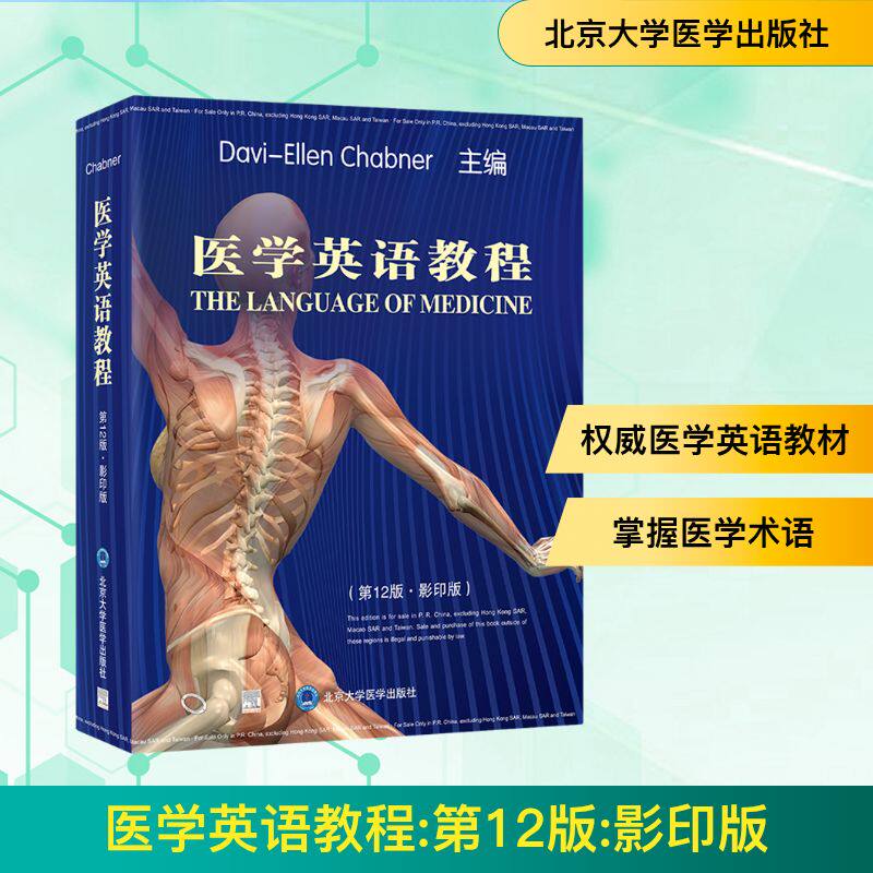 医学英语教程(第12版·影印版) (美)达维-艾伦·钱伯纳 编 预防医学、卫生学生活 新华书店正版图书籍 北京大学医学出版社