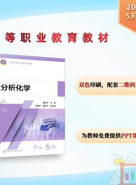 分析化学 薄新党 主编;吴朝阳,黄爱平 副主编 编 大学教材大中专 新华书店正版图书籍 化学工业出版社