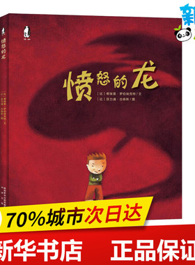 愤怒的龙 (比)蒂埃里·罗伯埃克特(Thierry Robberecht),(比)菲力浦·古森斯(Philippe Goossens) 著 西安曲江培豪出版传媒 译