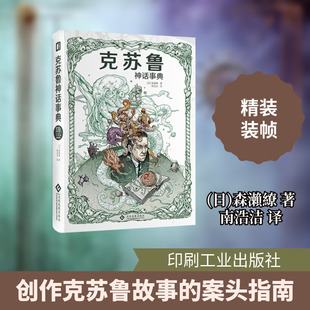 克苏鲁神话事典(精) (日)森瀨繚著 著 南浩洁 译 外国小说文学 新华书店正版图书籍 印刷工业出版社