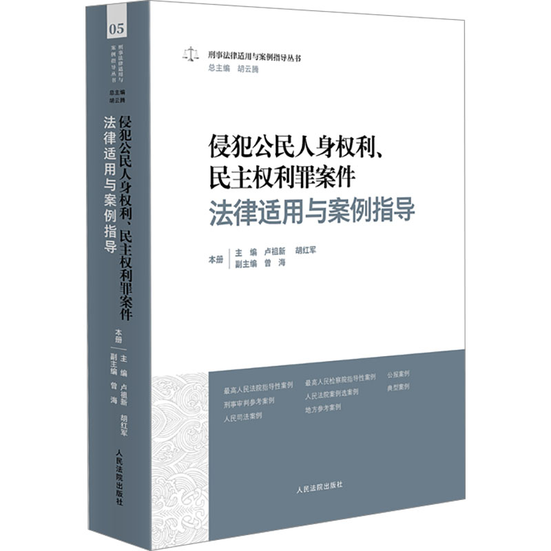 侵犯公民人身权利、民主权利罪案件法律适用与案例指导 卢祖新,胡红军,曾海 等 编 司法案例/实务解析社科 新华书店正版图书籍 书籍/杂志/报纸 司法案例/实务解析 原图主图