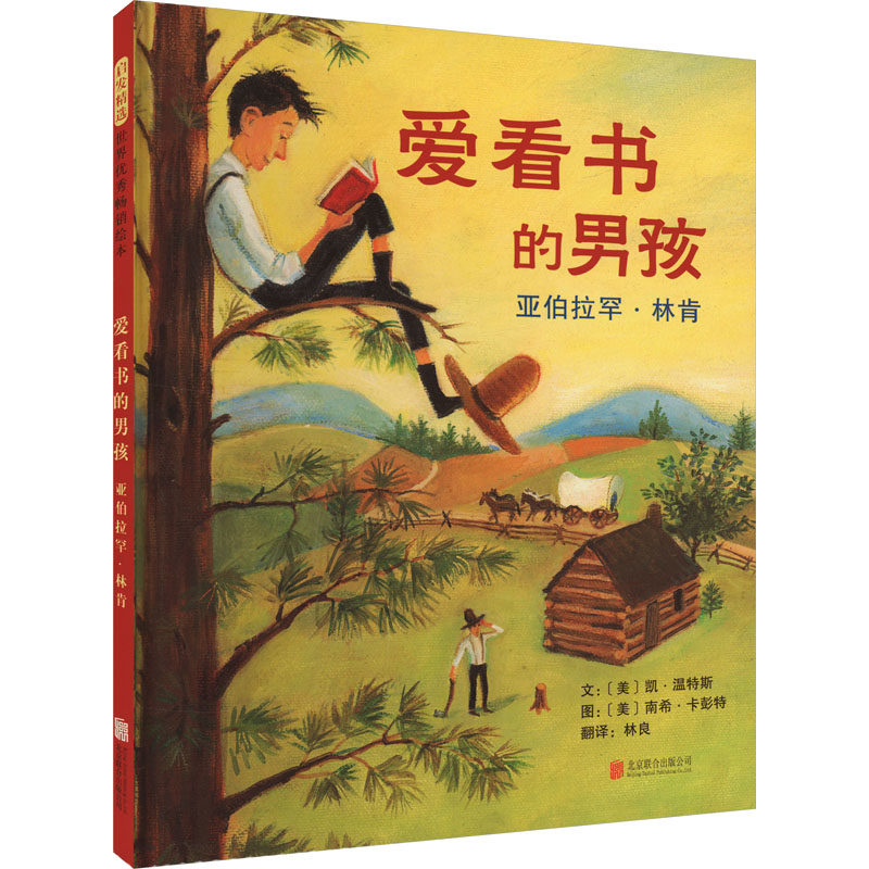 爱看书的男孩 亚伯拉罕·林肯 (美)凯·温特斯 著 林良 译 (美)南希·卡彭特 绘 绘本/图画书/少儿动漫书少儿 新华书店正版图书籍