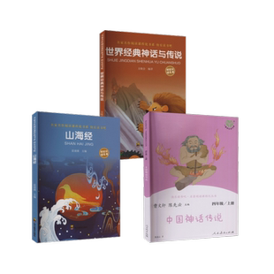 快乐读书吧·名著阅读课程化丛书 中国神话传说 4年级/上册 曹文轩,陈先云 编等 中学教辅文教 新华书店正版图书籍