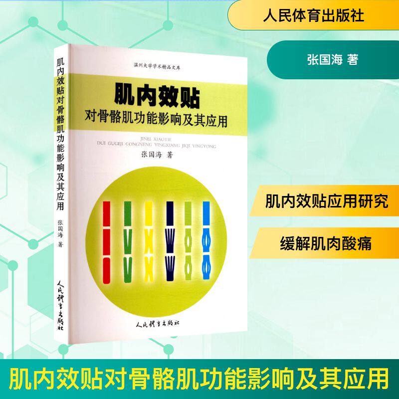 肌内效贴对骨骼肌功能影响及其应用 张国海 著 著 体育运动(新)生活 新华书店正版图书籍 人民体育出版社