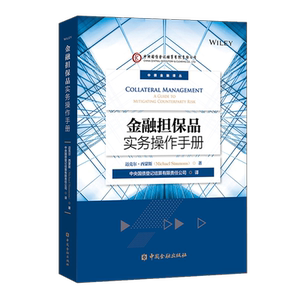 金融担保品实务操作手册 [英]迈克尔·西蒙斯著 著 中央国债登记结算有限责任公司 译 译 劳动与社会保障法经管、励志