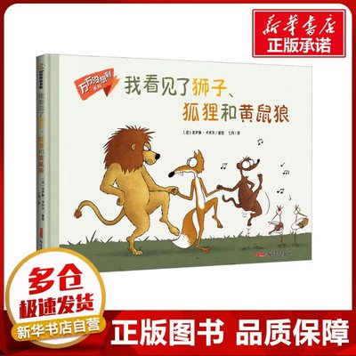我看见了狮子、狐狸和黄鼠狼 七月 译 (法)杰罗姆·卡米尔 绘 绘本/图画书/少儿动漫书少儿 新华书店正版图书籍 新疆青少年出版社