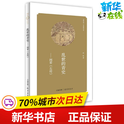 乱世的青史 何昆 著 中国古代随笔文学 新华书店正版图书籍 海燕出版社