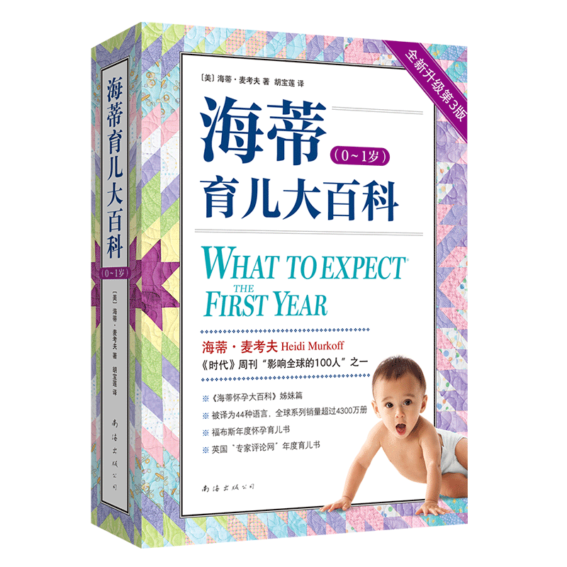 海蒂育儿大百科0~1岁全新升级第3版 海蒂怀孕大百科姊妹篇怀孕育儿书 新华文轩书店旗舰店官网正版图书书籍畅销书