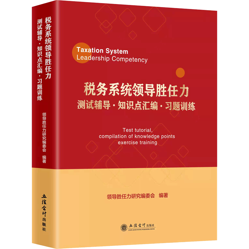 税务系统领导胜任力测试辅导·知识点汇编·习题训练 领导胜任力研究编委会 编 管理其它经管、励志 新华书店正版图书籍