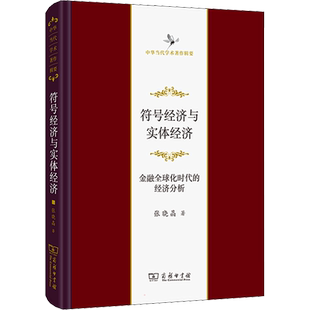符号经济与实体经济 金融全球化时代的经济分析 张晓晶 著 金融经管、励志 新华书店正版图书籍 商务印书馆