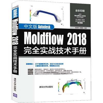 中文版Autodesk Moldflow 2018完全实战技术手册 黄建峰,高蕾娜 著 图形图像/多媒体（新）专业科技 新华书店正版图书籍
