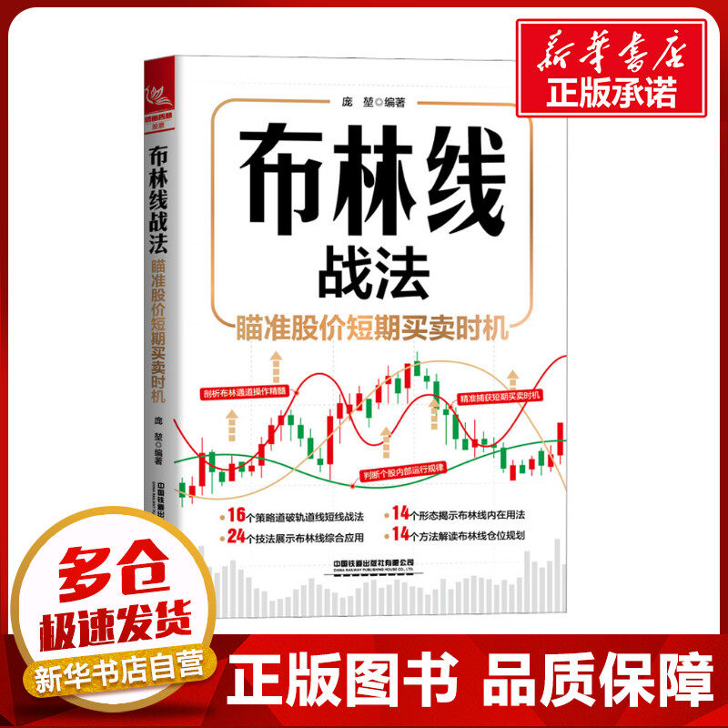 布林线战法 瞄准股价短期买卖时机 庞堃 编 金融投资经管、励志 新华书店正版图书籍 中国铁道出版社有限公司,书籍/杂志/报纸,金融投资,淘宝优惠券,粉丝福利购,淘宝优惠卷
