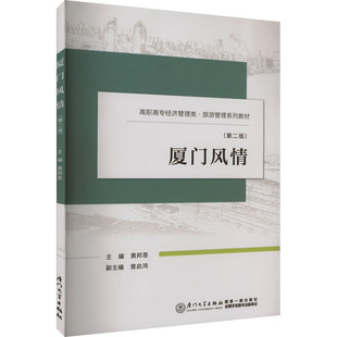 厦门风情(第2版) 黄邦恩,曾启鸿 编 大学教材社科 新华书店正版图书籍 厦门大学出版社