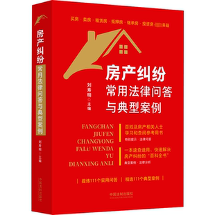 房产纠纷常用法律问答与典型案例 刘寿明 编 司法案例/实务解析社科 新华书店正版图书籍 中国法制出版社