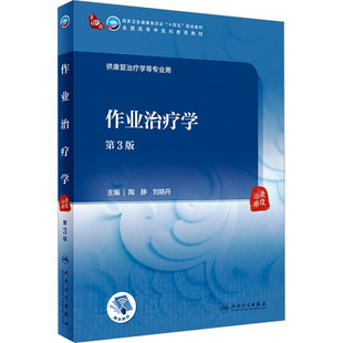 作业治疗学 第3版 陶静,刘晓丹 编 大学教材大中专 新华书店正版图书籍 人民卫生出版社