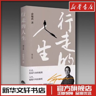 著 中国近代随笔文学 新华书店正版 行走 生活书店出版 俞敏洪 图书籍 有限公司 人生