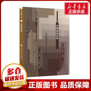 无物象的世界 (俄罗斯)卡兹米尔·马列维奇 著 罗佳洋 译 设计艺术 新华书店正版图书籍 华中科技大学出版社