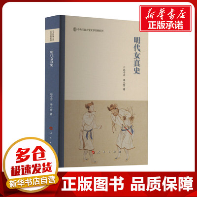 明代女真史 赵令志,李小雪 著 中国通史社科 新华书店正版图书籍 人民出版社