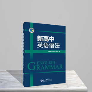 维克多·高中语法·新高中英语语法 《新高中英语语法》编写组 著 中学教辅文教 新华书店正版图书籍 现代教育出版社