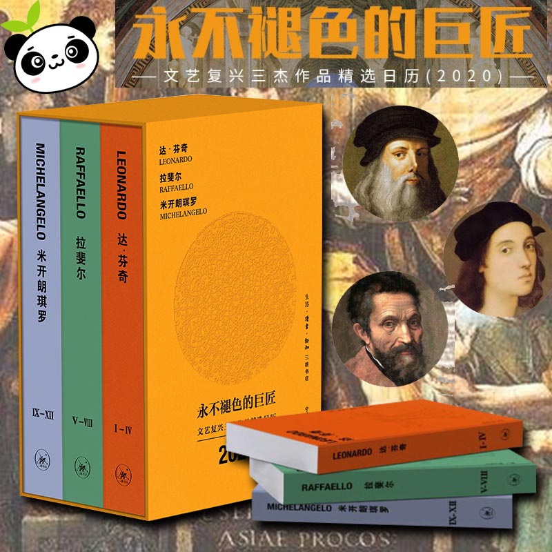 永不褪色的巨匠 文艺复兴三杰作品精选日历2020(3册) 宁泰 著 世界名著艺术 新华书店正版图书籍 生活&middot;读书&middot;新知三联书店