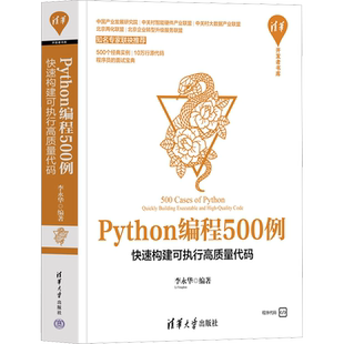 Python编程500例 快速构建可执行高质量代码 李永华 编 程序设计（新）专业科技 新华书店正版图书籍 清华大学出版社