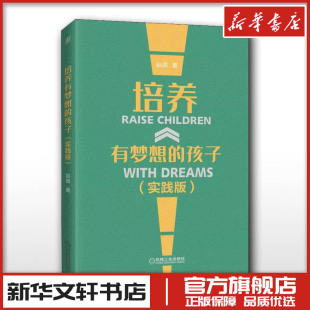 赵昂 家庭教育类育儿书籍父母教育孩子 书新华文轩书店旗舰店官网正版 培养有梦想 机械工业出版 实践版 图书书籍畅销书 社 孩子