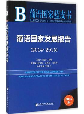 葡语国家发展报告2015版2014-2015 王成安,张敏 主编 著 社会科学总论经管、励志 新华书店正版图书籍 社会科学文献出版社