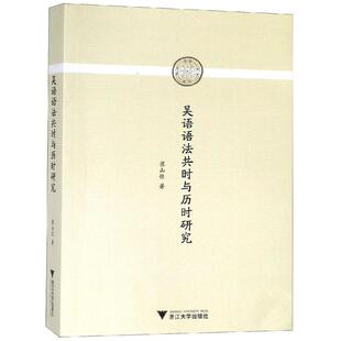 吴语语法共时与历时研究 崔山佳 著 语言文字文教 新华书店正版图书籍 浙江大学出版社