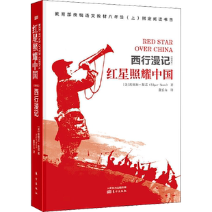 红星照耀中国 (美)埃德加·斯诺(Edgar Snow) 著 董乐山 译 文学史社科 新华书店正版图书籍 东方出版社