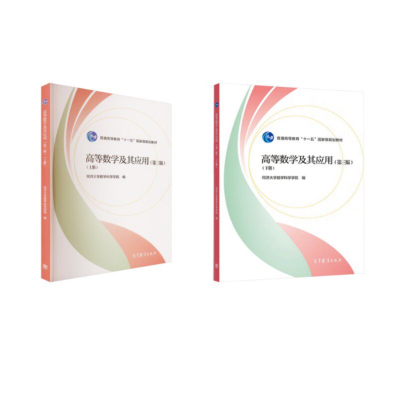高等数学及其应用（第三版）（上下册） 同济大学数学科学学院 编 编 大学教材大中专 新华书店正版图书籍 高等教育出版社