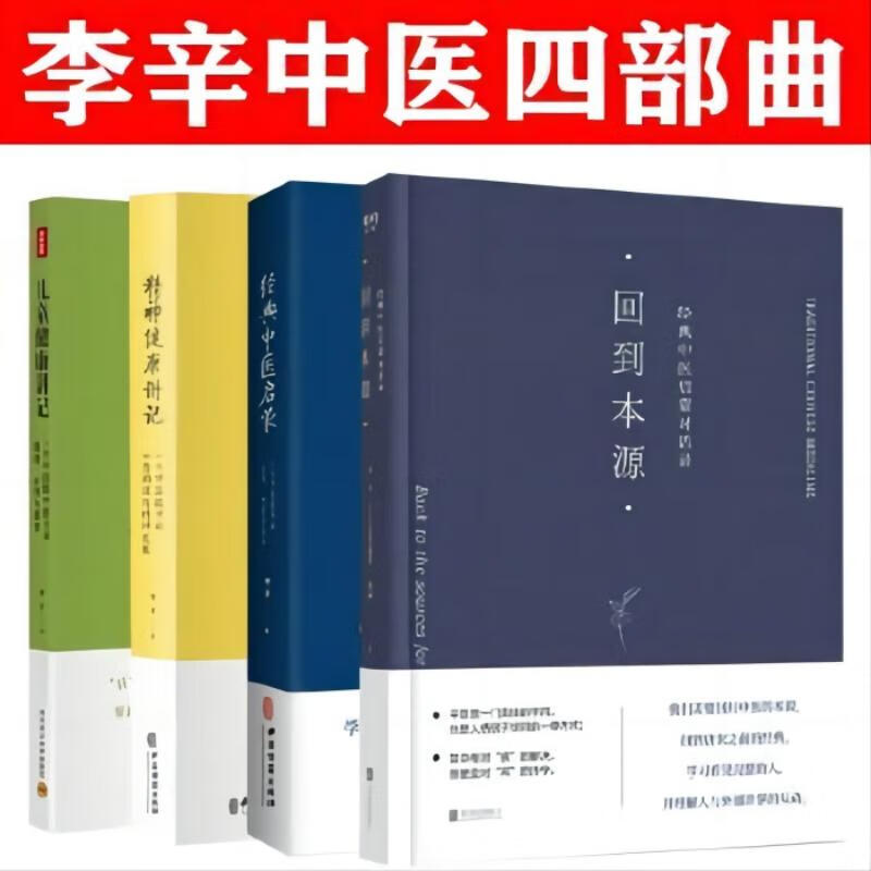 (4册)儿童健康讲+经典中医启蒙+精神健康讲记 +回到本源 经典中医启蒙对话录 李辛 著 著等 孕产/育儿生活 新华书店正版图书籍